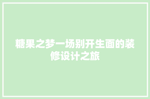 糖果之梦一场别开生面的装修设计之旅
