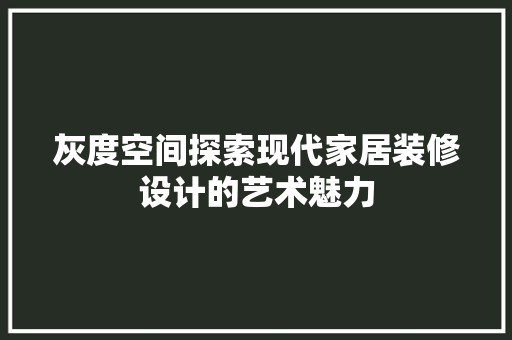 灰度空间探索现代家居装修设计的艺术魅力