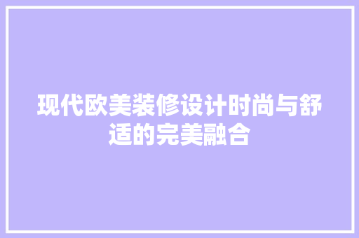 现代欧美装修设计时尚与舒适的完美融合