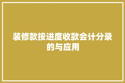 装修款按进度收款会计分录的与应用