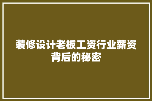 装修设计老板工资行业薪资背后的秘密