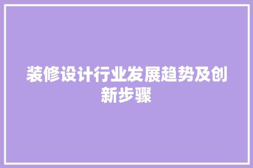 装修设计行业发展趋势及创新步骤