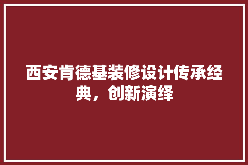 西安肯德基装修设计传承经典，创新演绎