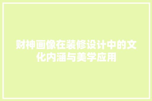 财神画像在装修设计中的文化内涵与美学应用