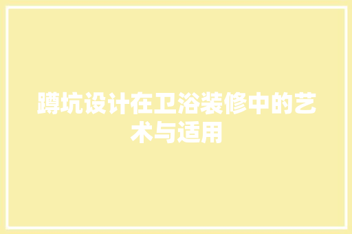 蹲坑设计在卫浴装修中的艺术与适用