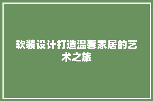软装设计打造温馨家居的艺术之旅