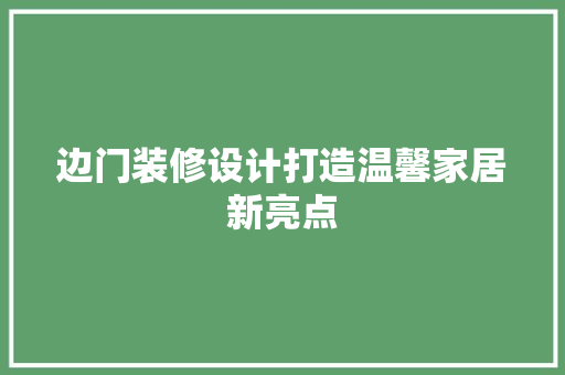 边门装修设计打造温馨家居新亮点