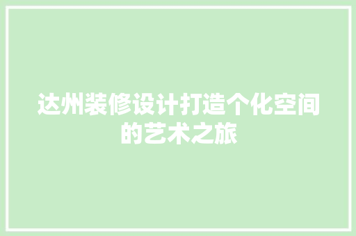 达州装修设计打造个化空间的艺术之旅