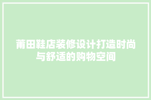 莆田鞋店装修设计打造时尚与舒适的购物空间