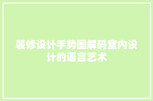 装修设计手势图解码室内设计的语言艺术  第1张