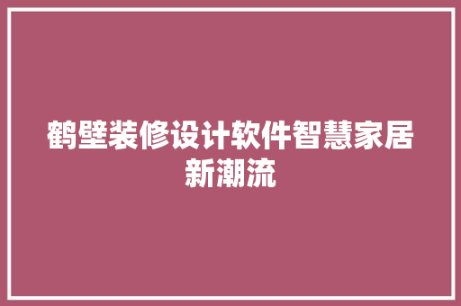 鹤壁装修设计软件智慧家居新潮流