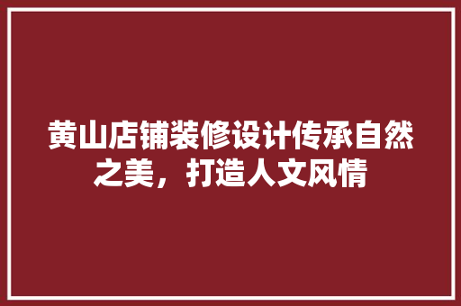 黄山店铺装修设计传承自然之美，打造人文风情