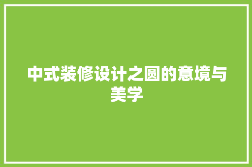 中式装修设计之圆的意境与美学