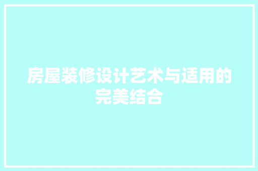 房屋装修设计艺术与适用的完美结合