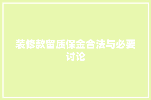 装修款留质保金合法与必要讨论