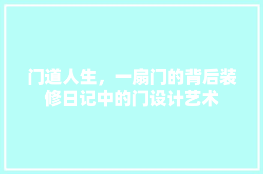 门道人生，一扇门的背后装修日记中的门设计艺术