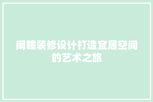阚疃装修设计打造宜居空间的艺术之旅  第1张