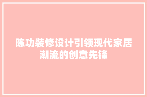 陈功装修设计引领现代家居潮流的创意先锋