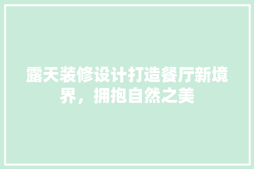 露天装修设计打造餐厅新境界，拥抱自然之美  第1张