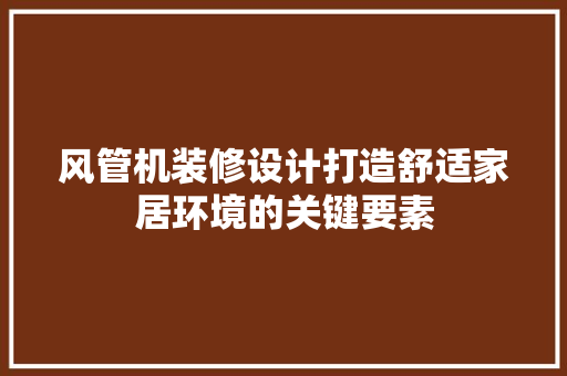 风管机装修设计打造舒适家居环境的关键要素