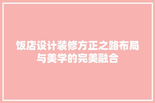 饭店设计装修方正之路布局与美学的完美融合  第1张