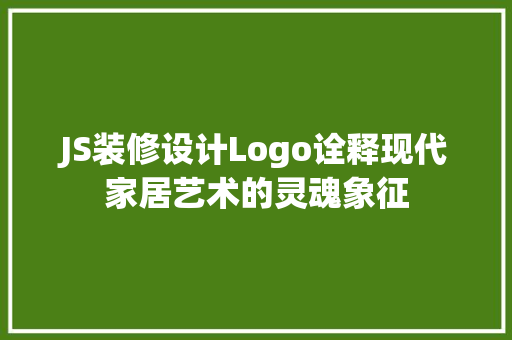 JS装修设计Logo诠释现代家居艺术的灵魂象征