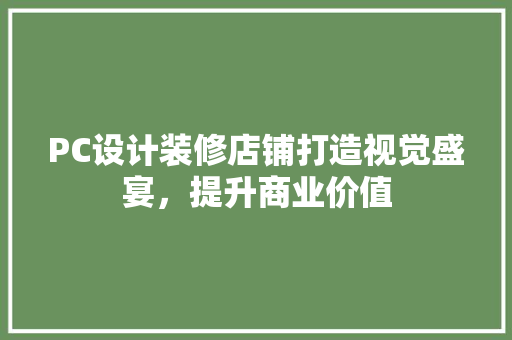 PC设计装修店铺打造视觉盛宴，提升商业价值