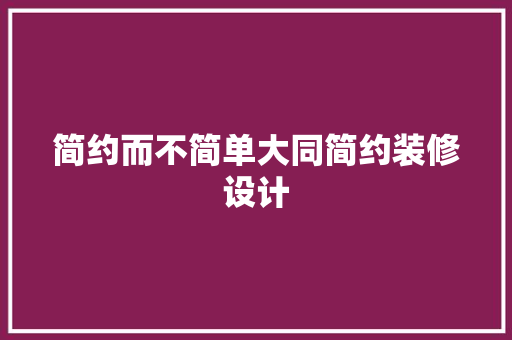 简约而不简单大同简约装修设计  第1张