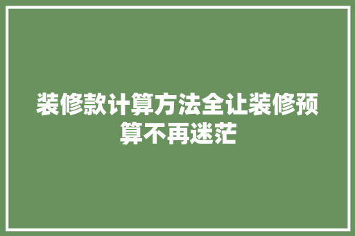 装修款计算方法全让装修预算不再迷茫