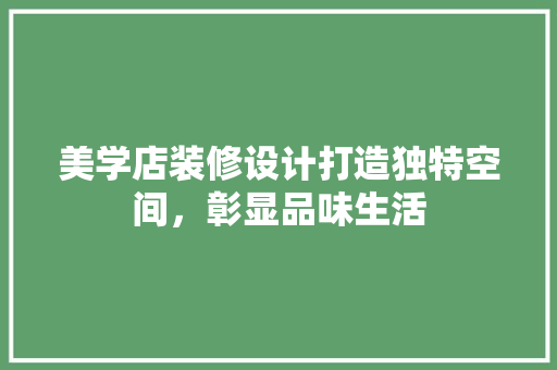 美学店装修设计打造独特空间，彰显品味生活