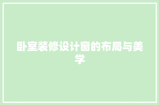 卧室装修设计窗的布局与美学