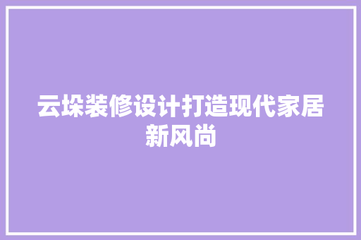 云垛装修设计打造现代家居新风尚
