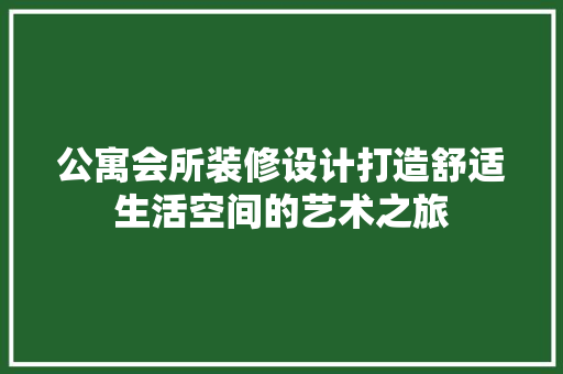 公寓会所装修设计打造舒适生活空间的艺术之旅
