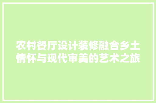 农村餐厅设计装修融合乡土情怀与现代审美的艺术之旅
