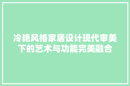冷艳风格家居设计现代审美下的艺术与功能完美融合