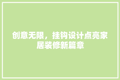 创意无限，挂钩设计点亮家居装修新篇章