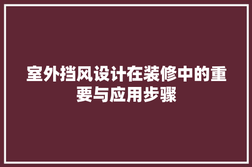 室外挡风设计在装修中的重要与应用步骤