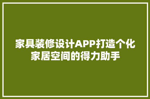 家具装修设计APP打造个化家居空间的得力助手