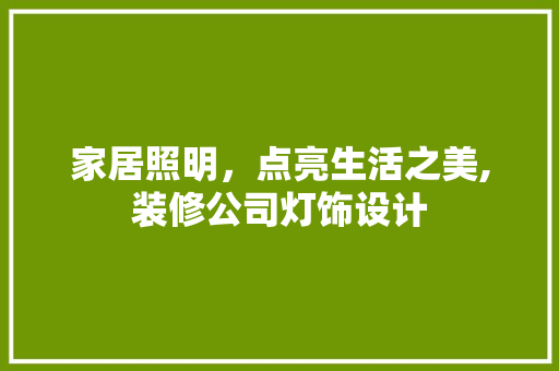 家居照明，点亮生活之美,装修公司灯饰设计