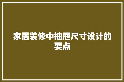 家居装修中抽屉尺寸设计的要点