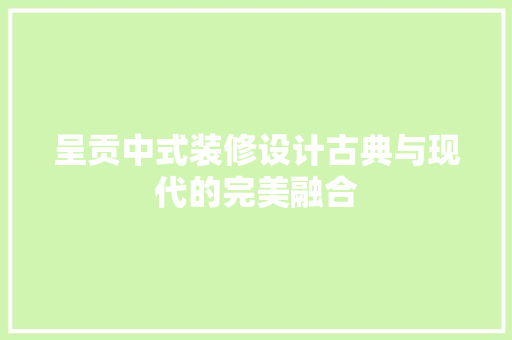 呈贡中式装修设计古典与现代的完美融合