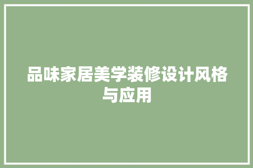 品味家居美学装修设计风格与应用