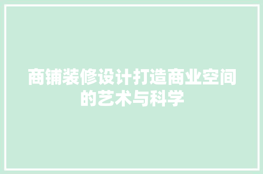商铺装修设计打造商业空间的艺术与科学