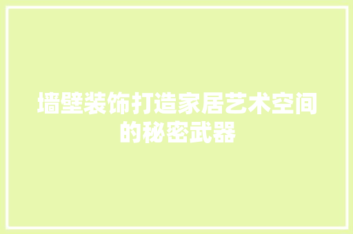 墙壁装饰打造家居艺术空间的秘密武器