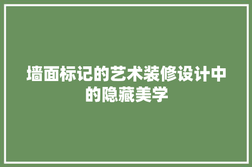 墙面标记的艺术装修设计中的隐藏美学