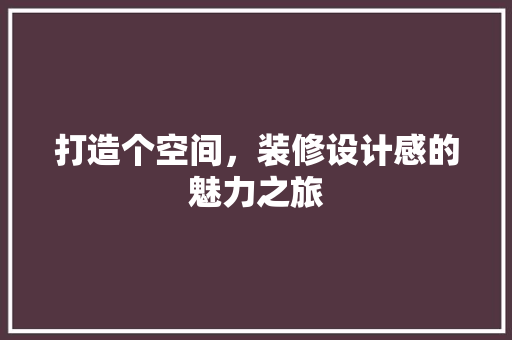 打造个空间，装修设计感的魅力之旅