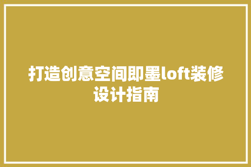 打造创意空间即墨loft装修设计指南