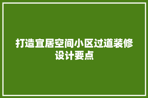 打造宜居空间小区过道装修设计要点