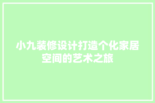 小九装修设计打造个化家居空间的艺术之旅