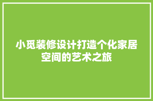 小觅装修设计打造个化家居空间的艺术之旅